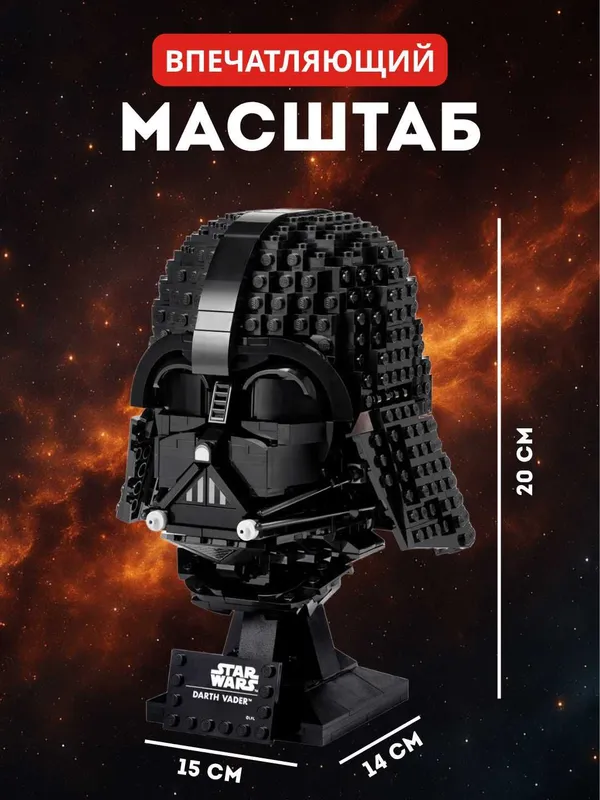 Конструктор Шлем Дарта Вейдера Стар Варс Star Wars Лего — фото 1