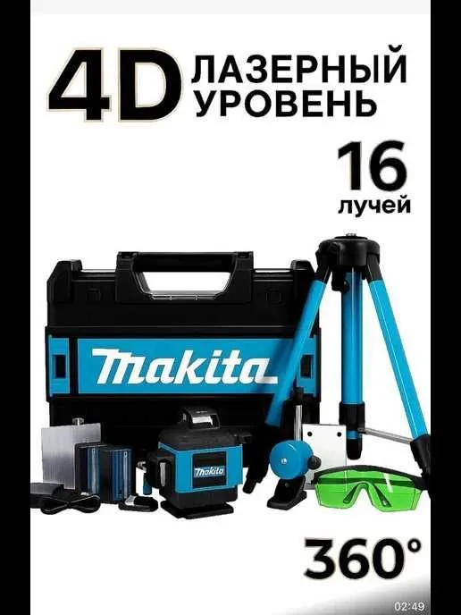 Макита 4д лазер сотилади — фото 1