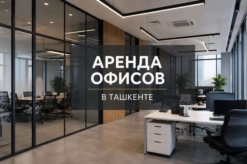 Аренда офисов в Ташкенте 1 Аренда офисов в Ташкенте 1