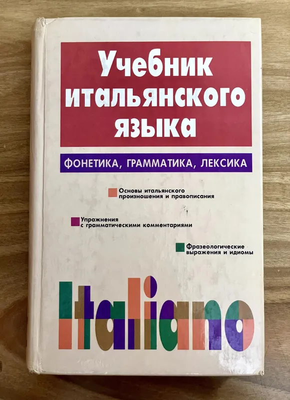 Учебник Итальянского Языка. ITALIANO. Д. Васильевская, С. Завадская