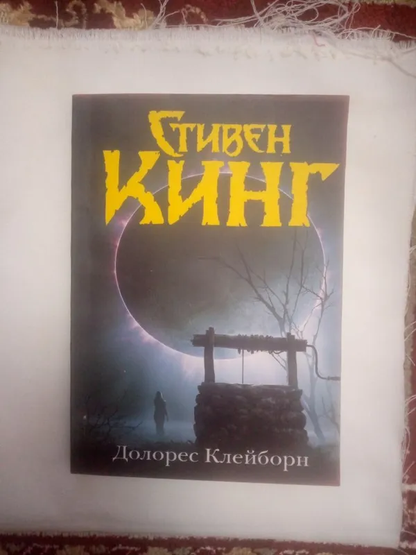 Стивен Кинг "Долорес Клейборн, "Игра Джерольда".".