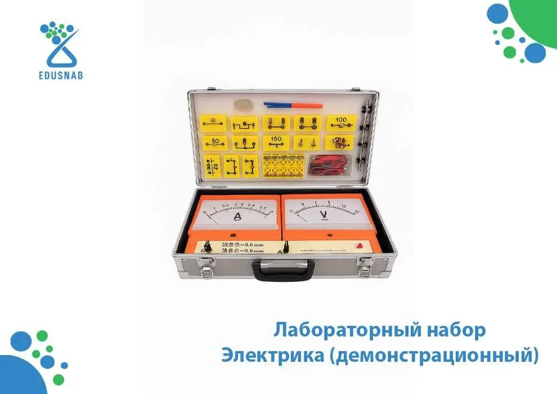 Лабораторный набор Электрика (демонстрационный) Лабораторный набор Электрика (демонстрационный)