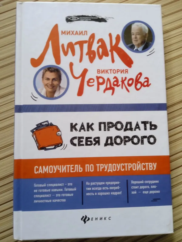 книга Михаил Литвак.Как продать себя дорого.
