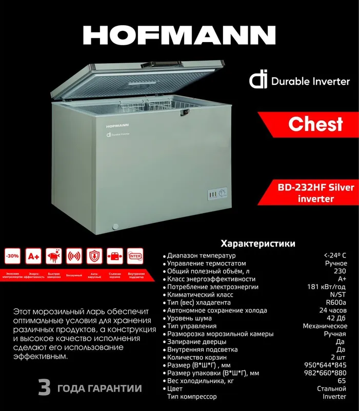 Морозильная камера Ларь Hofmann BD-232HF Inv-230 л 2