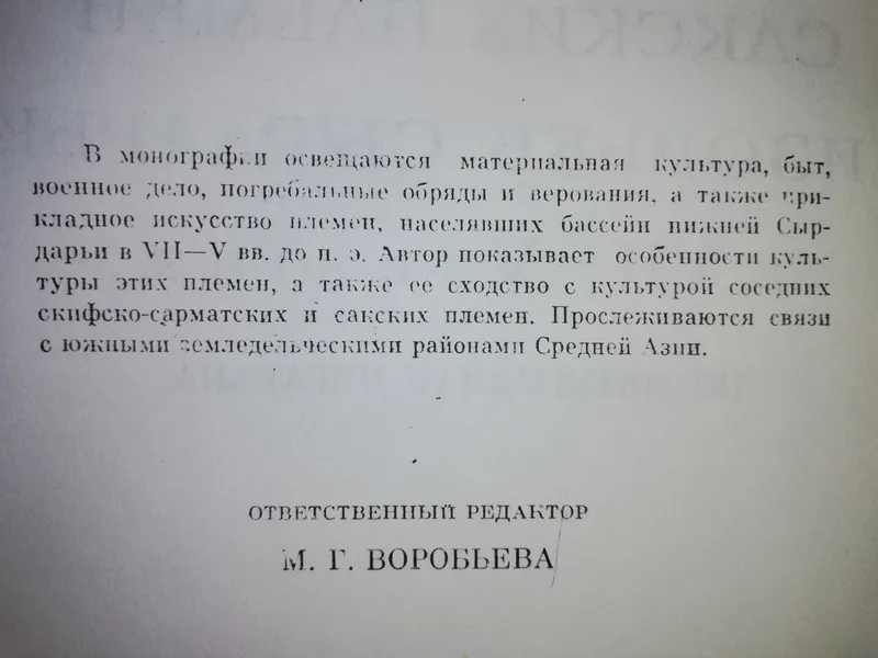 Вишневская "Культура Сакских племен низовьев Сырдарьи в 7-5 в. до н.э" — фото 2