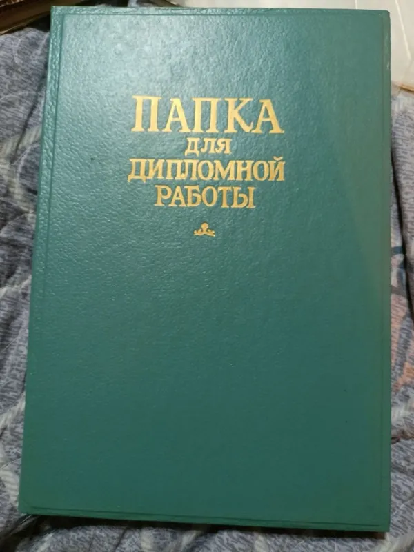 Папка для дипломной работы