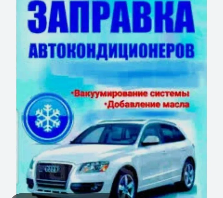 Мелкий ремонт диагностика заправка автокондиционеров