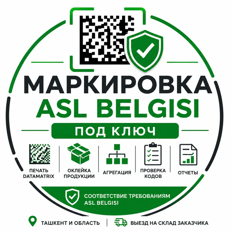 Маркировка товаров под ключ|ASL BELGISI|DataMatrix