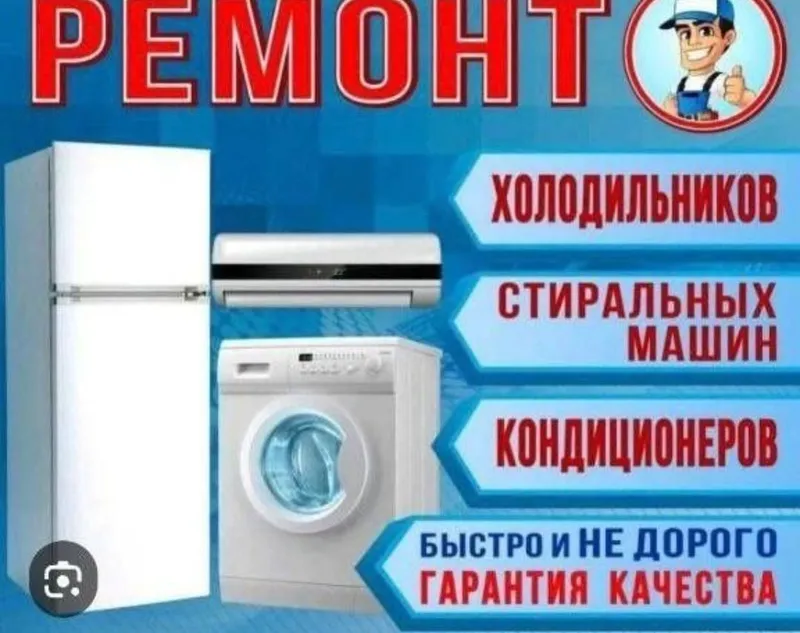 Ремонт холодильников,кондиционеров,стиральных машин — фото 1