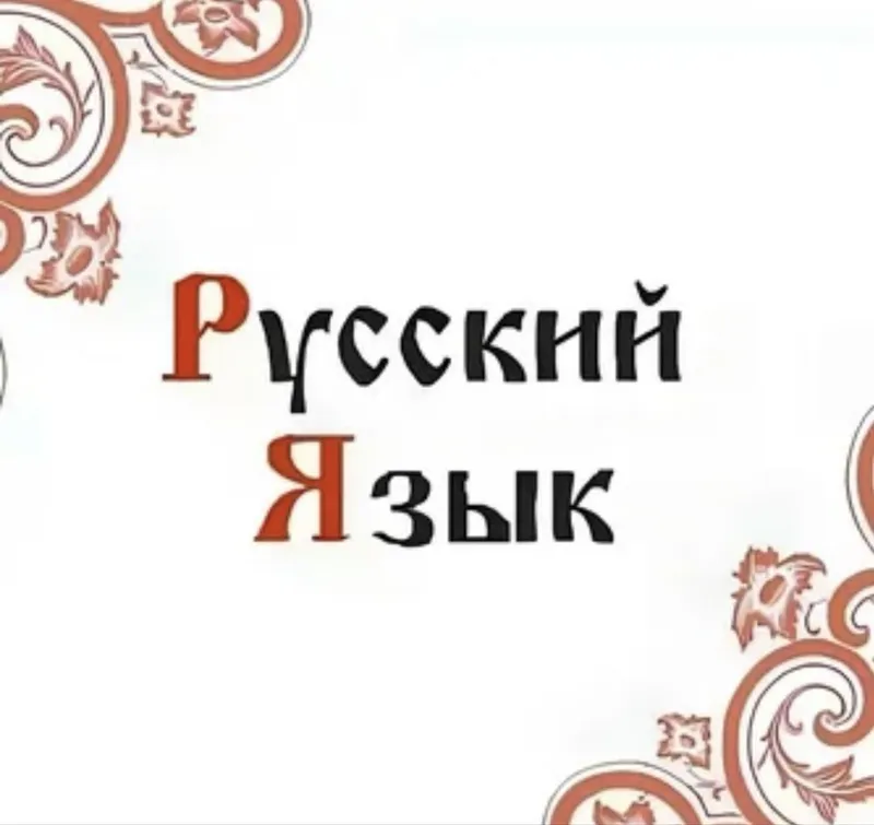 Русский язык быстро и просто! Для дошкольников, школьников, взрослых 2 Русский язык быстро и просто! Для дошкольников, школьников, взрослых 2