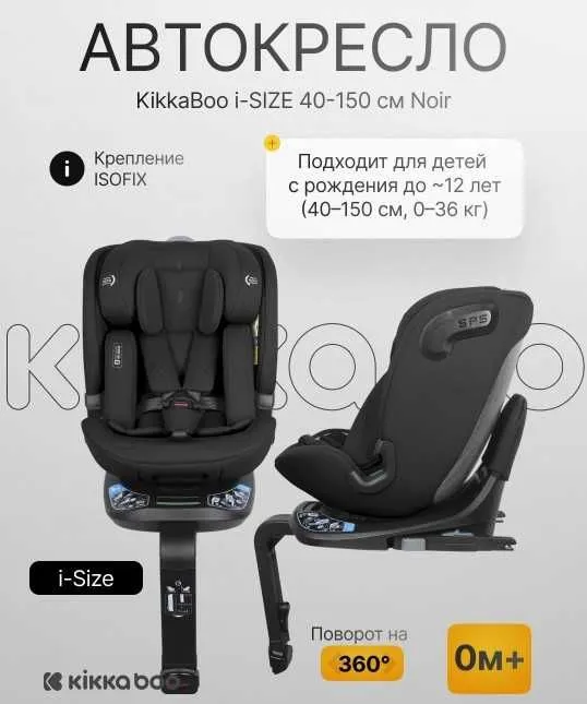 Автокресло KikkaBoo i-Bond i-SIZE 40–150 см ISOFIX поворот 360° 0м+ Автокресло KikkaBoo i-Bond i-SIZE 40–150 см ISOFIX поворот 360° 0м+