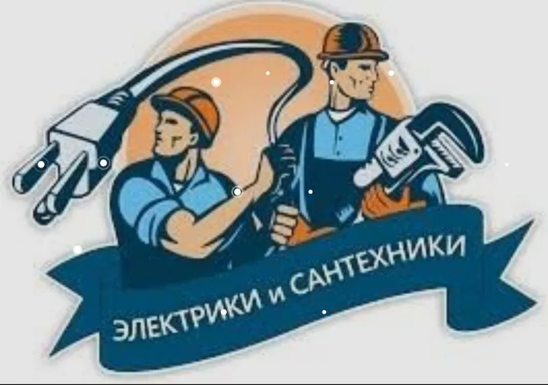 Услуга сантехника и электрика Услуга сантехника и электрика