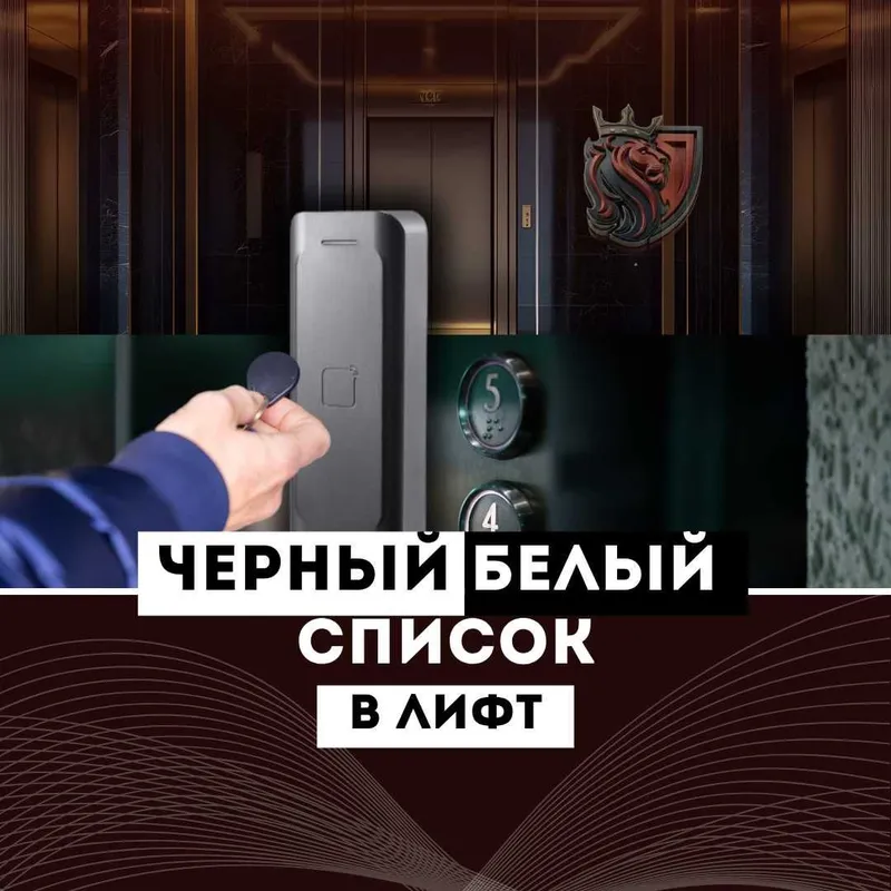 Ограничение доступа в лифт по картам (для ТСЖ и ЖК) Ограничение доступа в лифт по картам (для ТСЖ и ЖК)