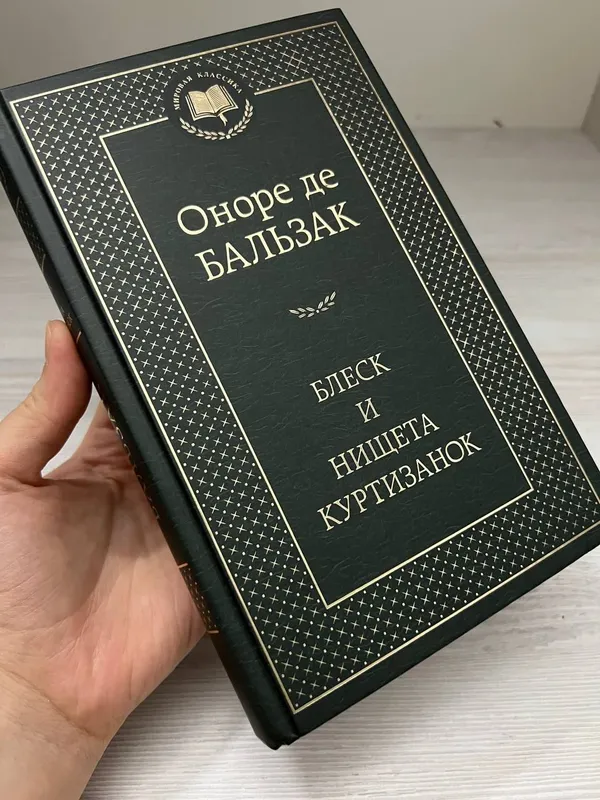 Новая книга "Блеск и нищета куртизанок" (Бальзак) 1 Новая книга "Блеск и нищета куртизанок" (Бальзак) 1