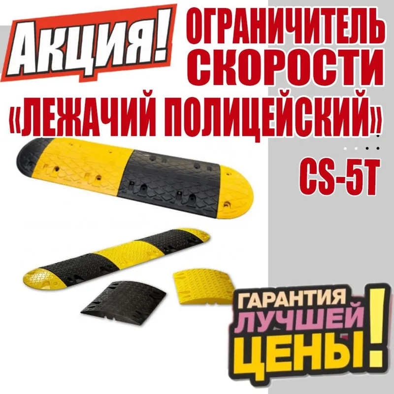 Лежачий полицейский от поставщиков с горантией качества