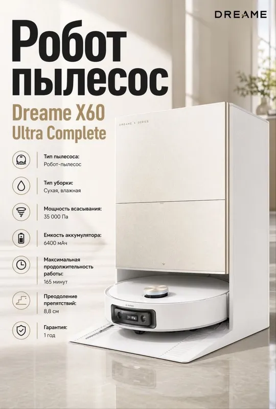 Робот пылесос Dreame X60 Ultra Complete глобальная версия 1 год гарант 1