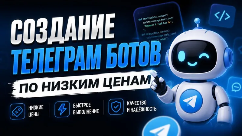 СОЗДАНИЕ TELEGRAM БОТОВ ПОД КЛЮЧ Разрабатываю Telegram-ботов любой сл
