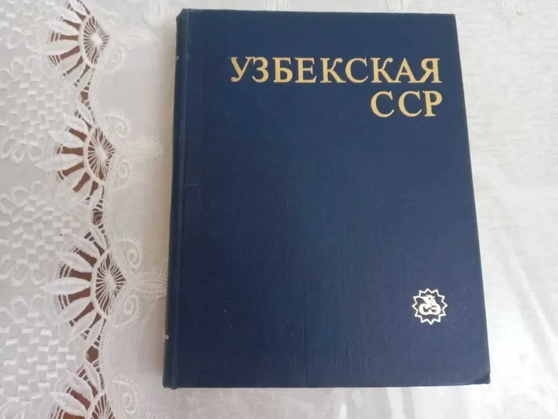 Энциклопедия "Узбекская ССР"