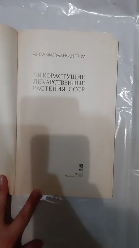 Дикорастущие лекарственные растения СССР | Гаммерман Адель Федоровна — фото 1