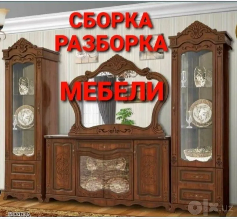 Сборка разборка ремонт установка перестановка мебели 8 Сборка разборка ремонт установка перестановка мебели 8