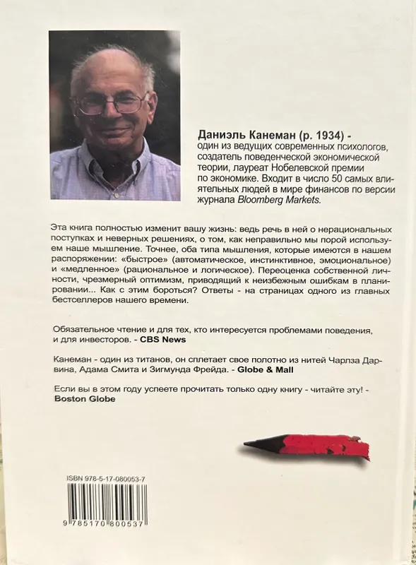 Думай Медленно…Решай Быстро книга Даниэль Канеман — фото 1