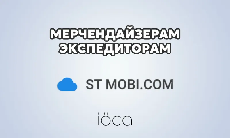 Торговым представителям / ST-MOBI внедрение / Мобильные команды