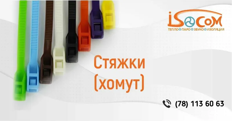 Хомуты-стяжки (кабельные стяжки) всех цветов | В наличии — фото 1