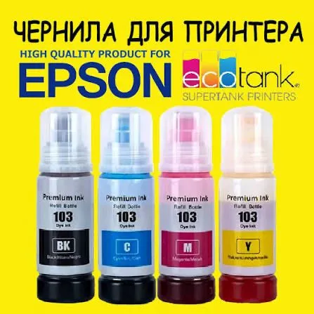 Чернила для принтеров Epson и Canon