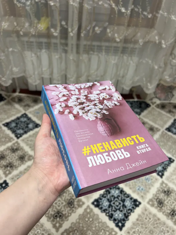 Книга Анна Джейн «ненависть любовь» 2ч