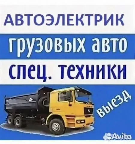 Автоэлектрик выезд грузовой и спец техника — фото 3