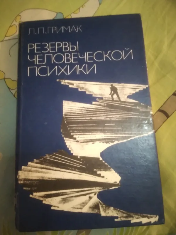 РЕЗЕРВЫ ЧЕЛОВЕЧЕСКОЙ ПСИХИКИ.ПОЛИТИЗДАТ 1987 г
