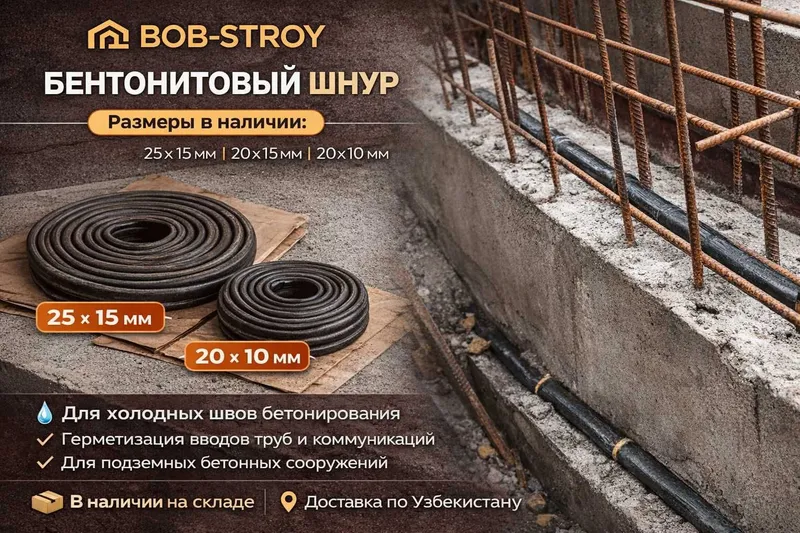 бетонитли шнур / i (размер –50000 сум/м 20 mm × 25 mm