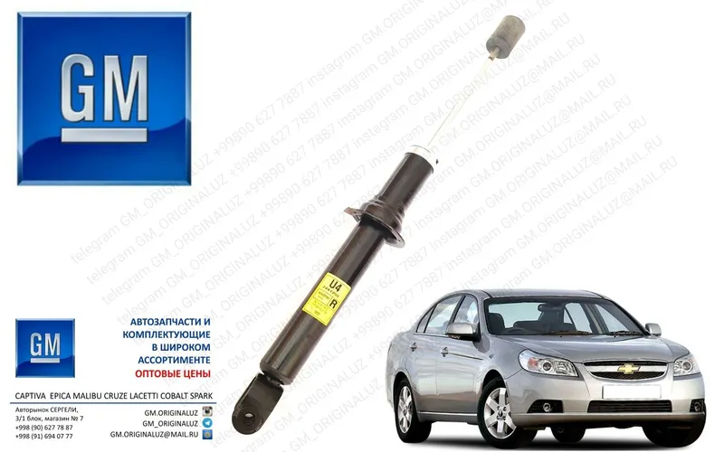 Передний и задний амортизатор GM 4