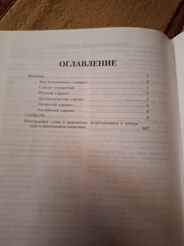 Большой иллюстрированный словарь иностранных слов — фото 3