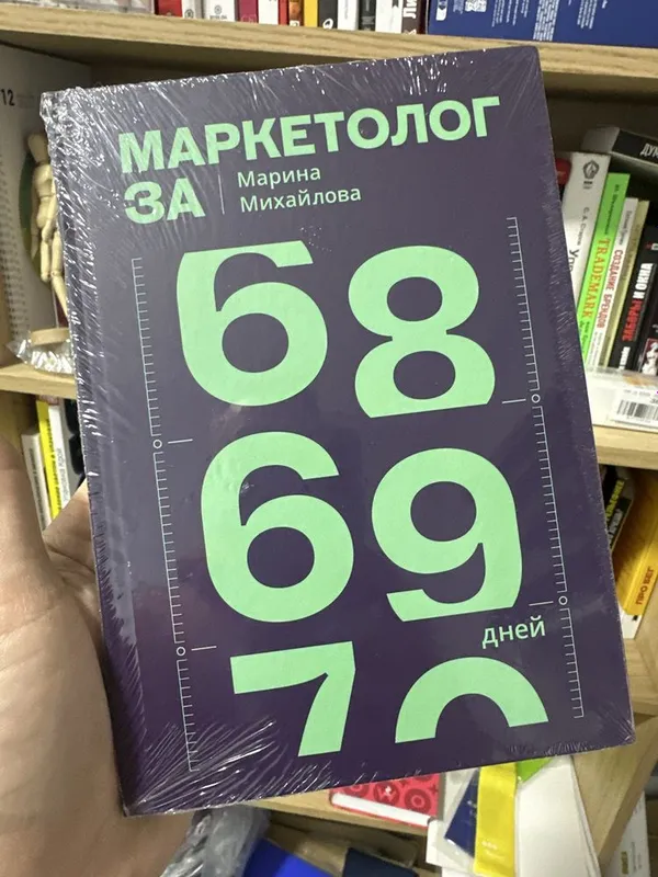Маркетолог за 69 дней Михайлова М.Книга