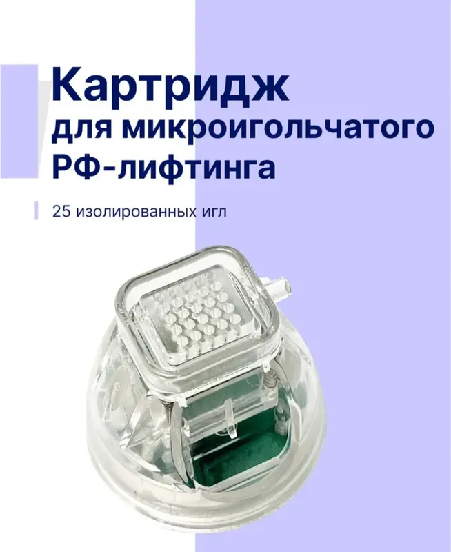Насадка (Картридж) для микроигольчатого РФ-лифтинга 25 игл. 1 Насадка (Картридж) для микроигольчатого РФ-лифтинга 25 игл. 1