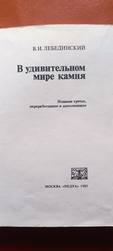 Книга В удивительном мире камня — фото 1
