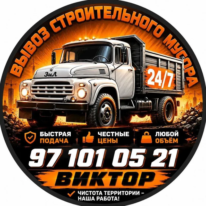 Вывоз строительного мусора. Ташкент. ЗИЛ
