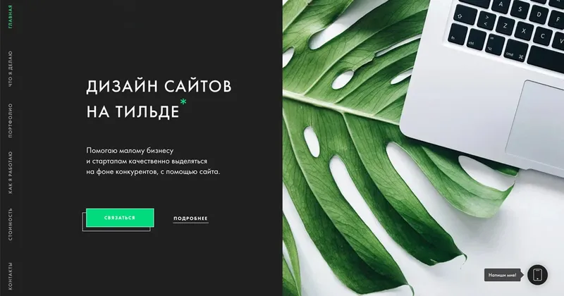 Создам сайт на Tilda — быстро и недорого!
