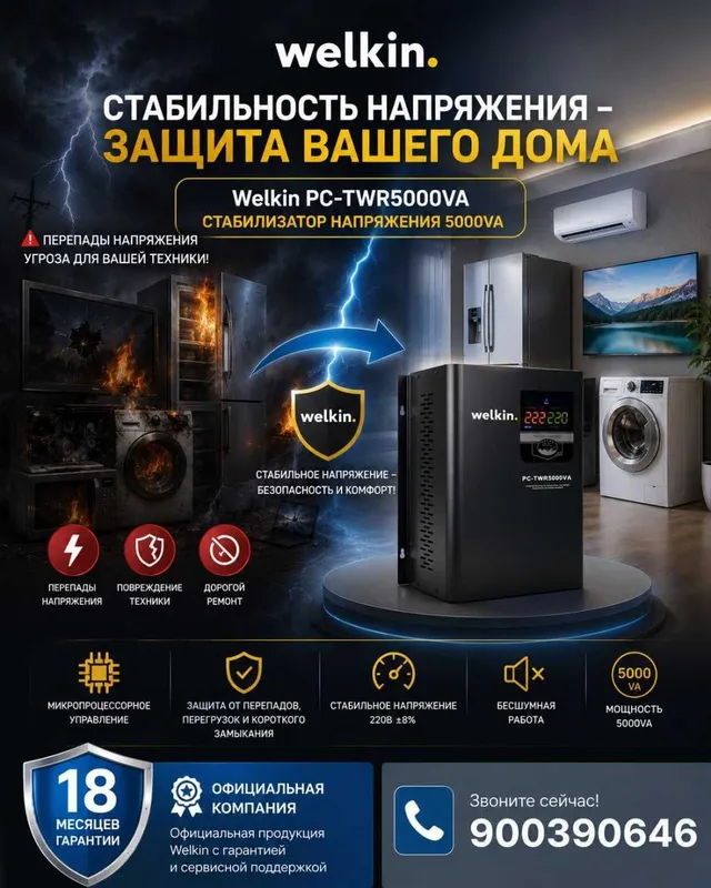 Стабилизатор напряжения Welkin 5000VA