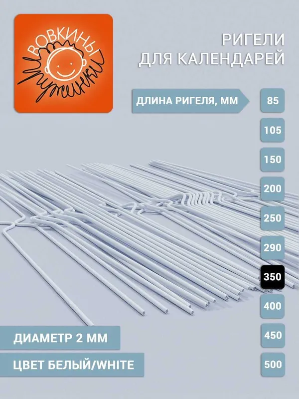Ригель для календаря от компании Вовкины Пружинки 1