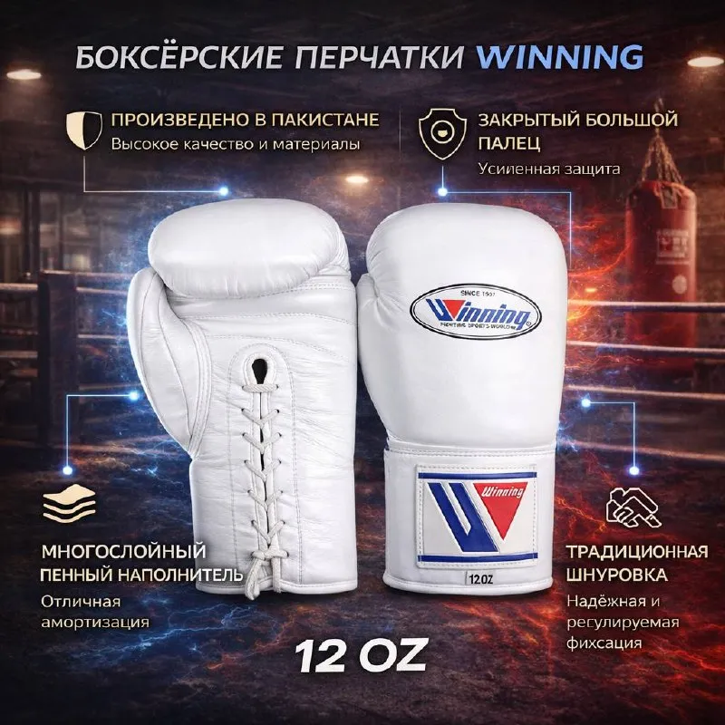 Перчатки боксерские Winning
