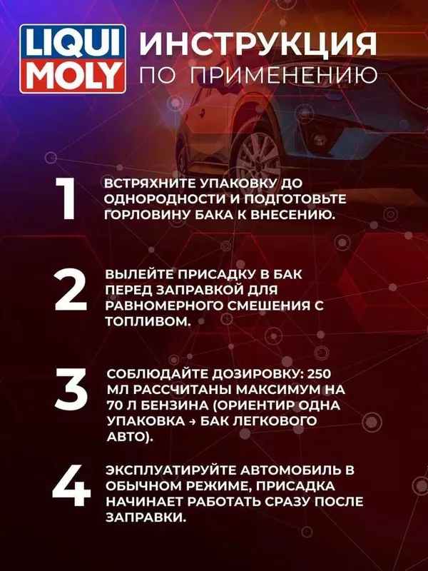 Присадка в бензин для авто и мото Liqui Moly "Speed Tec Benzin" 250 мл — фото 2