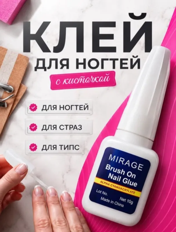 клей для ногтей 1