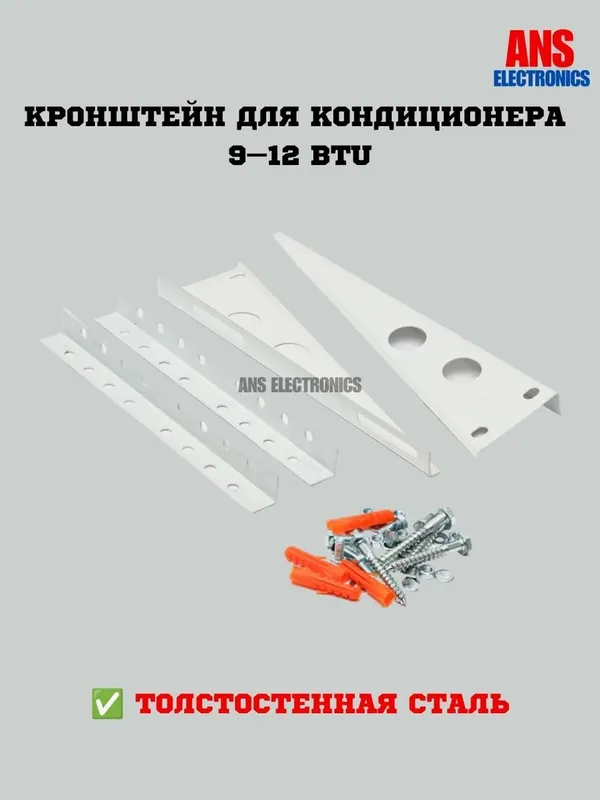 Кронштейн для кондиционера 9-12 BTU Кронштейн для кондиционера 9-12 BTU