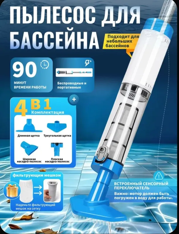 Чистка Бассейна. Basseyn tozalovchi. Аккумуляторный без проводной 1 Чистка Бассейна. Basseyn tozalovchi. Аккумуляторный без проводной 1