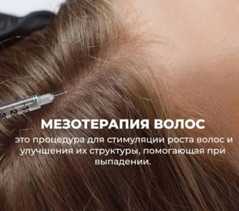 Мезотерапия волос+дарсонваль