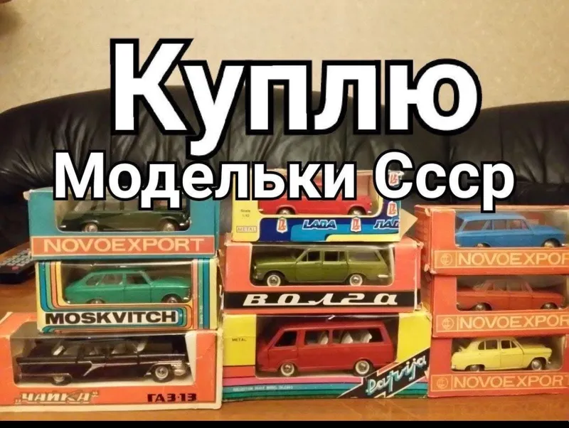 КУПЛЮ Ёлочные Игрушки СССР, Модельки Машин, Вагоны — фото 1