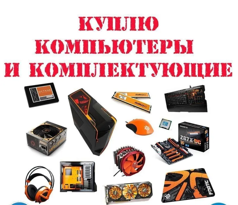 Куплю компьютеры и комплектующие!!! Куплю компьютеры и комплектующие!!!