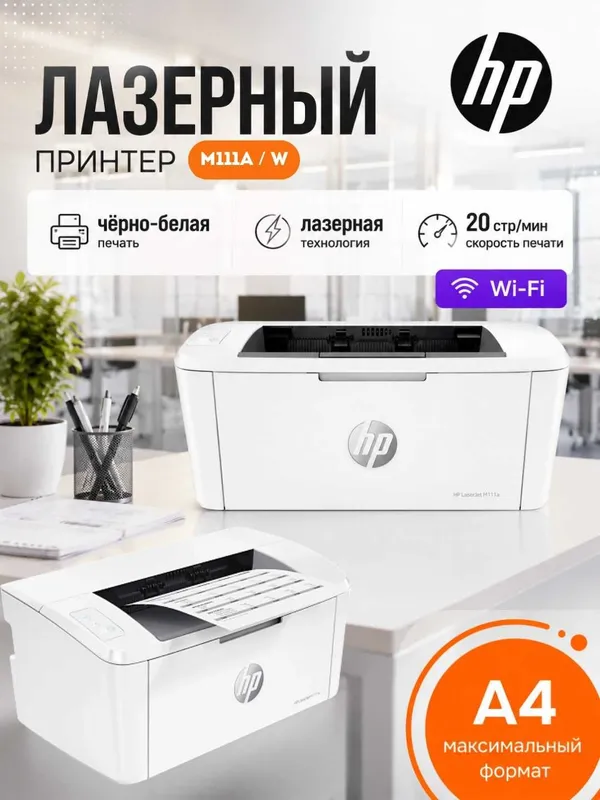 Лазерный принтер HP LaserJet M111A/W (A4, 16Mb, USB 2.0, WiFi)